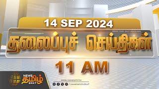 Today Headlines - 14 September 2024  11 மணி தலைப்புச் செய்திகள்  Headlines  Newstamil24x7