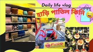 সংসারের প্রয়োজনীয় জিনিসপত্র কেনাকাটা করলাম ️  A daily life Vlog 