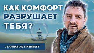 ‍️ Почему комфорт разрушает жизнь? И как выйти из зоны комфорта?