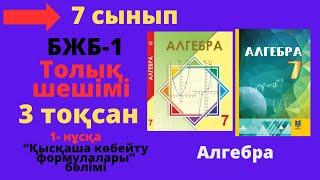 7 мсынып. Алгебра. БЖБСОР-1. 3 тоқсан. 1 - нұсқа. Қысқаша көбейту формулалары.