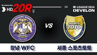 2024 DEVELON WK_20R79ㅣ창녕WFC Changnyeong vs 세종스포츠토토 Sejong - 2024.07.25ㅣ창녕스포츠파크