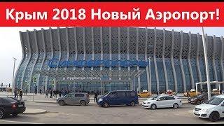 Крым 2018. Аэропорт Симферополь открыт