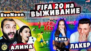 FIFA ft. ЛАКЕР vs. EVONEON и АЛИНА NaПару  ВЫЖИВАНИЕ на ЖЕСТКИЕ ФИТНЕС-НАКАЗАНИЯ