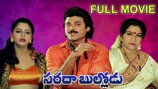 Sarada bullodu Full Length Telugu Movie  VenkateshNagma