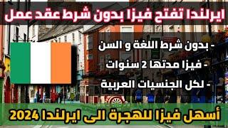 هاجر إلى ايرلندا بدون شرط عقد العمل و اللغة و السن  أسهل تأشيرة للهجرة الى ايرلندا في 2024