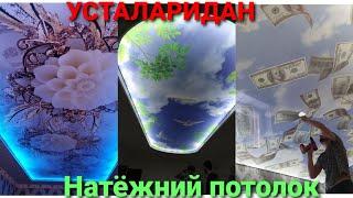 НАТЁЖНЫЙ  ПОТОЛКИ Natyojniy potoloklar #Vodiy_mir