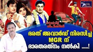 ഭരത് അവാർഡ് നിരസിച്ച MGR ന് ഭാരതരത്നം നൽകി .....  MGR   Lights Camera Action