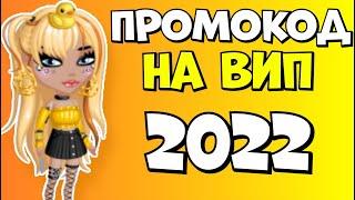 ПРОМОКОД НА ВИП 2022 мобильная аватария \ рабочие коды