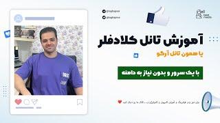 آموزش راه اندازی تانل کلودفلر در پنل X-UI بدون نیاز با دامنه با یک سرور