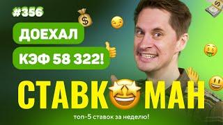 НОВЫЙ СТАВКОМАН #356 ДОЕХАЛ ЭКСПРЕСС С КЭФОМ 58322 Ставки на спорт ТОП 5 за неделю