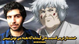 خنده دار ترین قسمت های انیمه گینتاما که هرکسی میتونه ببینه - My Top 7 Funny Gintama Episodes