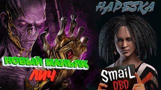 МАНСЫ против ЛИЧ НОВЫЙ МАНЬЯК  Dead by Daylight