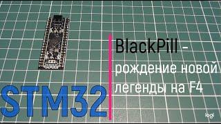 STM32. BlackPill - рождение новой легенды на F4