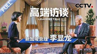 专访新加坡总理李显龙  CCTV「高端访谈」20230324