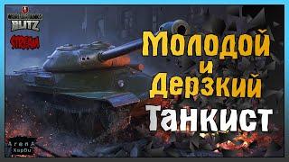 СТРИМ WOT BLITZ МОЛОДОЙ И ДЕРЗКИЙ ТАНКИСТ - World of Tanks Blitz