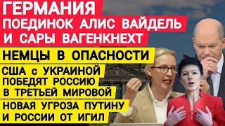 Германия дуэль Алис Вайдель и Сары Вагенкнехт. Шольц слабак. Новая угроза Путину и России от ИГИЛ