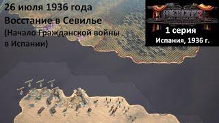 Panzer Corps 2 1 серия. Гражданская война в Испании. Восстание в Севилье 26.07.1936 г.