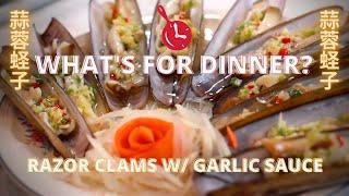 Easy Razor Clams with Garlic Sauce - CHINESE WHATS FOR DINNER?