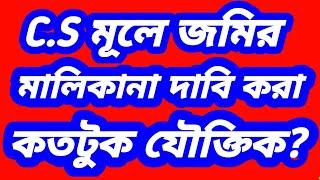 C.S  জরিপ মূলে জমির মালিকানা দাবি করা কতটুকু যৌক্তিক। @STOP TORTURE-BD