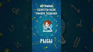 Интимные секреты всех знаков Зодиака Рыбы  #shorts