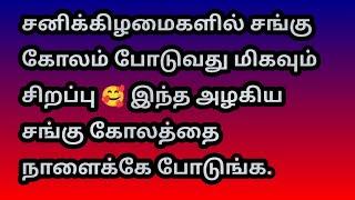 சனிக்கிழமைகளில் சங்கு கோலம் போடுவது மிகவும் சிறப்பு @Varahi amman kolankal