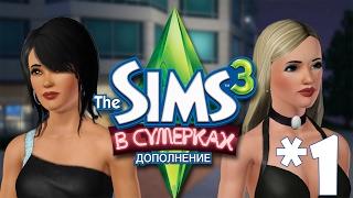 The Sims 3 В сумерках #1 Малена и Малиса