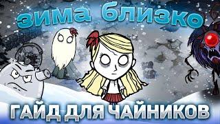 КАК пережить ЗИМУ ГАЙД  ОТ ПРОФИ ДЛЯ НОВИЧКОВ  в Dont Starve Together