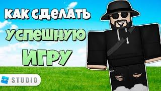 Как Создать Успешную Игру в Роблокс  Как Заработать Робуксы на Игре Roblox Studio