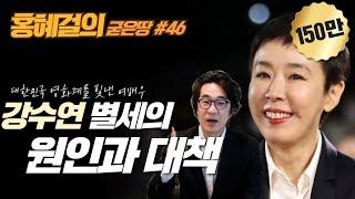 홍혜걸의 굳은땅 #46 강수연 별세의 원인과 대책