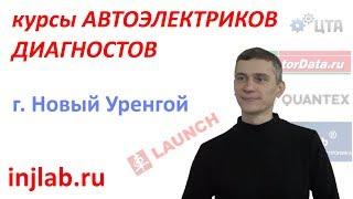 Отзыв о курсах Автоэлектрик Шаг в диагностику www.injlab.ru