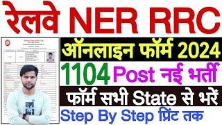 Railway NER RRC Gorakhpur Apprentices Online Form 2024 Kaise Bhare  NER RRC Form Fill Up 2024