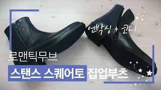 언박싱 로맨틱무브 스탠스 스퀘어토 집업부츠 리뷰 코디추천까지 Romanticmove Chelsea Boots