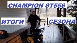 Снегоуборщик Champion ST556 Итоги сезона