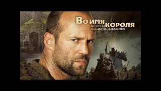 Во имя короля  История осады подземелья   In the Name of the King 2006  фильм