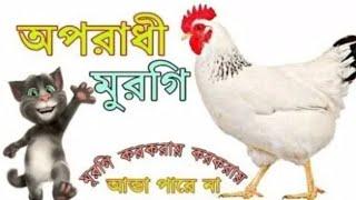 অপরাধী মুরগি Oporadhi Murgi Bangla funny song 2020