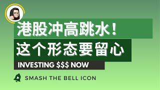 【港股分析】港股今日突破压力位后又跳水  上方强压力 静待选择方向  6月5日港股复盘｜恆生指數 恆生科技指數