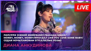 Диана Анкудинова - Попурри LIVE @ Авторадио