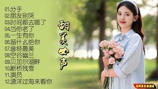 【无损音乐】2023新专辑‖张可儿的声音没有过多的修饰，却能不知不觉中打动人心！