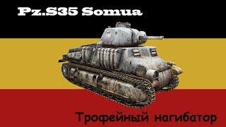 Pz. S35 Somua - трофейный нагибатор