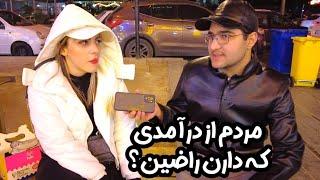 The income of Iranian people مردم ایران چه شغل و درآمدی دارن ؟ - مصاحبه با مردم