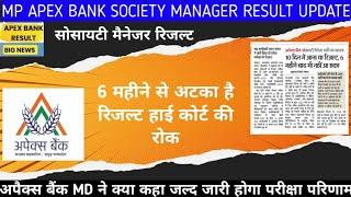 MP APEX BANK RESULT UPDATE  APEX BANK SOCIETY MANAGER RESULT 2023  MP COOPERATIVE BANK RESULT JALD