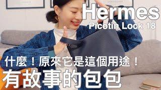 有故事的包包 - 原來它是這個用途！HERMES Picotin Lock 18