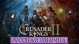 Обзор на Crusader Kings 2.0 SsethTzeentach RUS VO