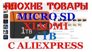 ПЛОХИЕ ТОВАРЫ MICRO SD КАРТА XIAOMI 1 TB C ALIEXPRESS