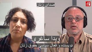 صدای زنان  ویدا ساغری، نویسنده و فعال سیاسی • ار.اف.ای  RFI فارسی