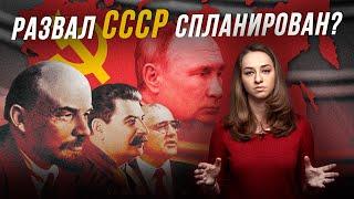 Конспирология вокруг СССР почему он распался и что не так с его созданием?