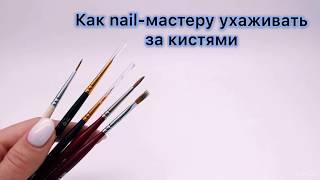 Как мастеру маникюра ухаживать за кистями? Можно ли промывать кисти в обезжиривателе?