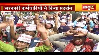 Protest of Government Employees in Bhopal  Old Pension Scheme बहाली की मांग