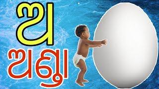 କ ରେ କୁକୁଡ଼ା ଖ ରେ ଖଟଓଡ଼ିଆ ବର୍ଣ୍ଣମାଳା ka re kukuda kha re khata pa re paraଅ ରେ ଅଣ୍ଡା