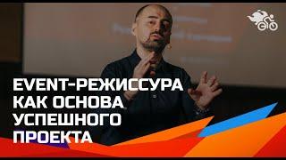 Event-режиссура как основа успешного проекта  Как написать сценарий успешного проекта